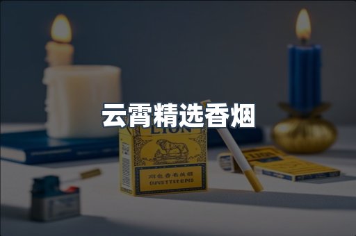 云霄香烟批发